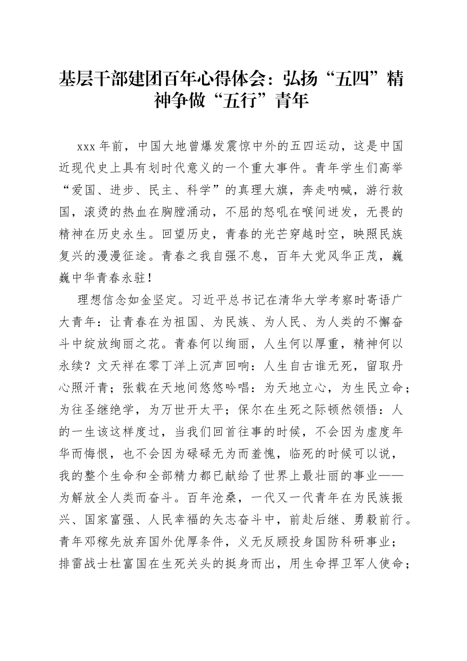 建团百年心得体会：弘扬“五四”精神争做“五行”青年_第1页