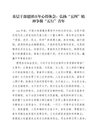 建团百年心得体会：弘扬“五四”精神争做“五行”青年