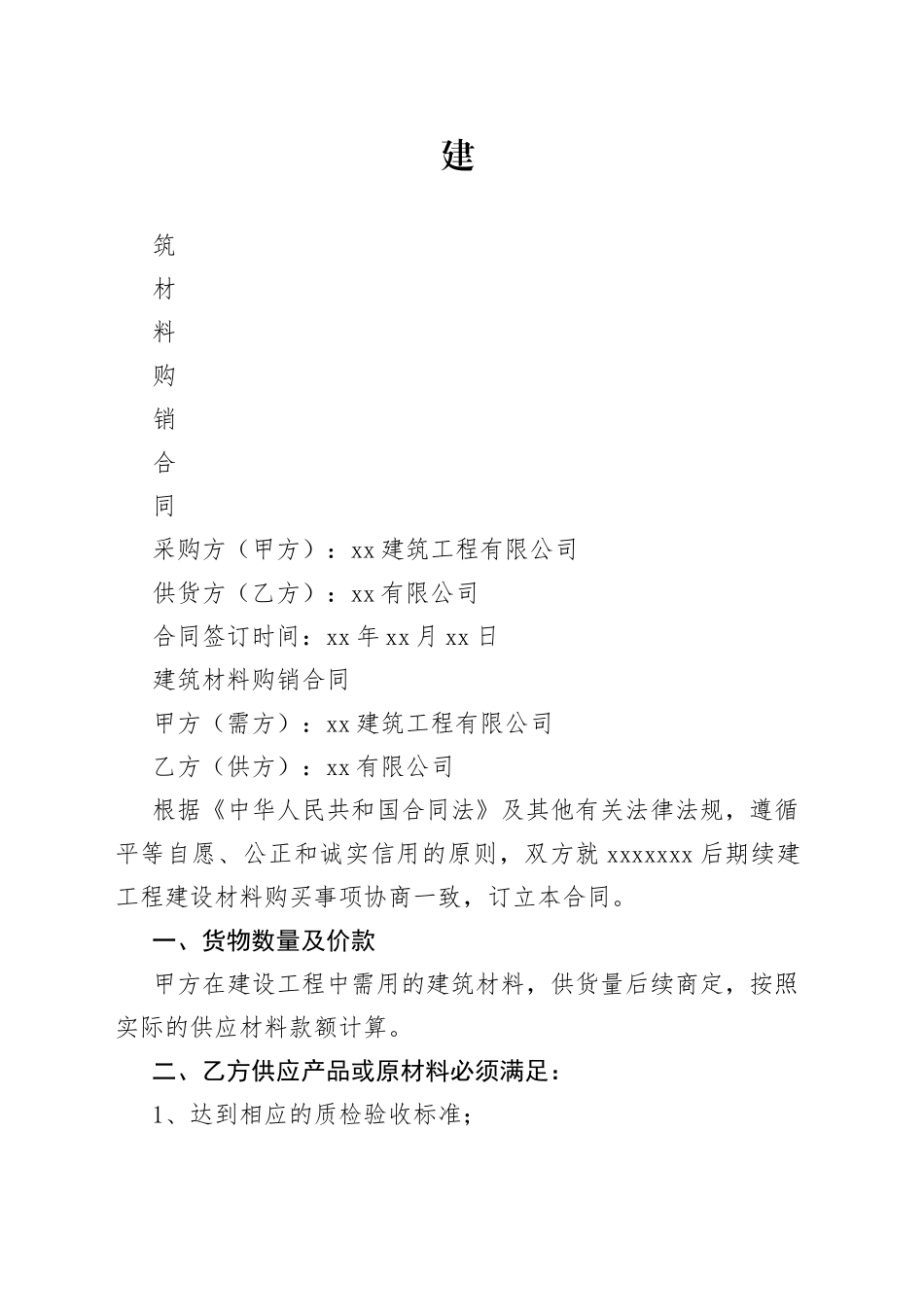 建筑材料购销合同_第1页