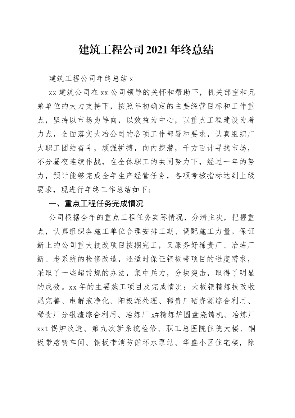 建筑工程公司年终总结_第1页