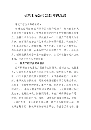 建筑工程公司年终总结