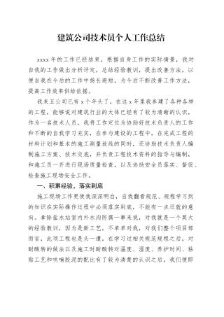 建筑公司技术员个人工作总结