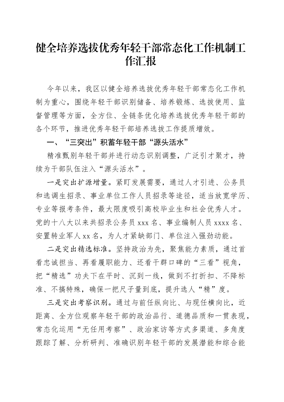 健全培养选拔优秀年轻干部常态化工作机制工作汇报_第1页