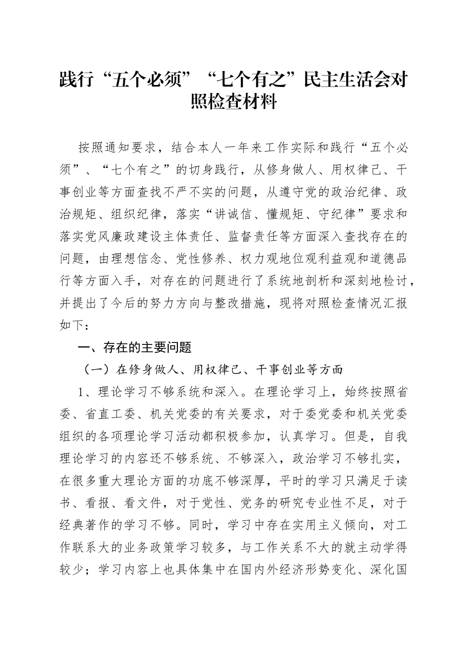 践行“五个必须”“七个有之”民主生活会对照检查材料_第1页