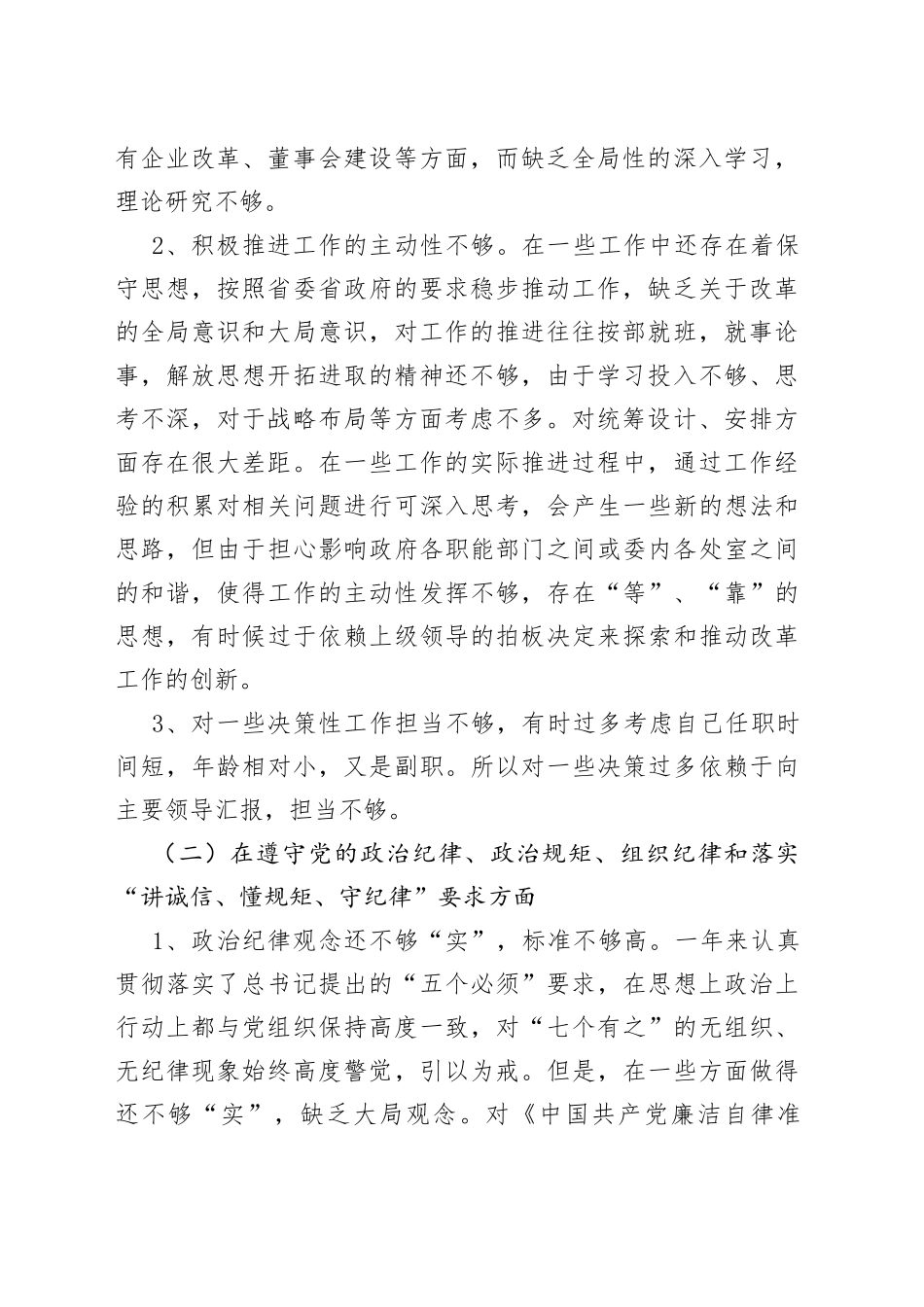 践行“五个必须”“七个有之”民主生活会对照检查材料_第2页