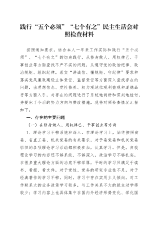 践行“五个必须”“七个有之”民主生活会对照检查材料