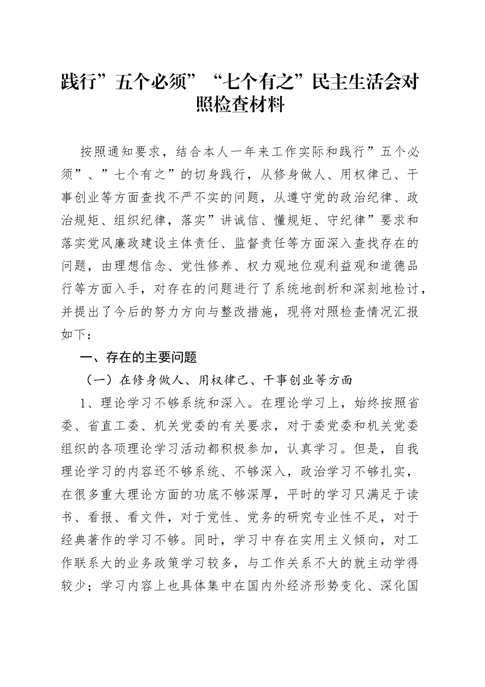 践行”五个必须”“七个有之”民主生活会对照检查材料_第1页