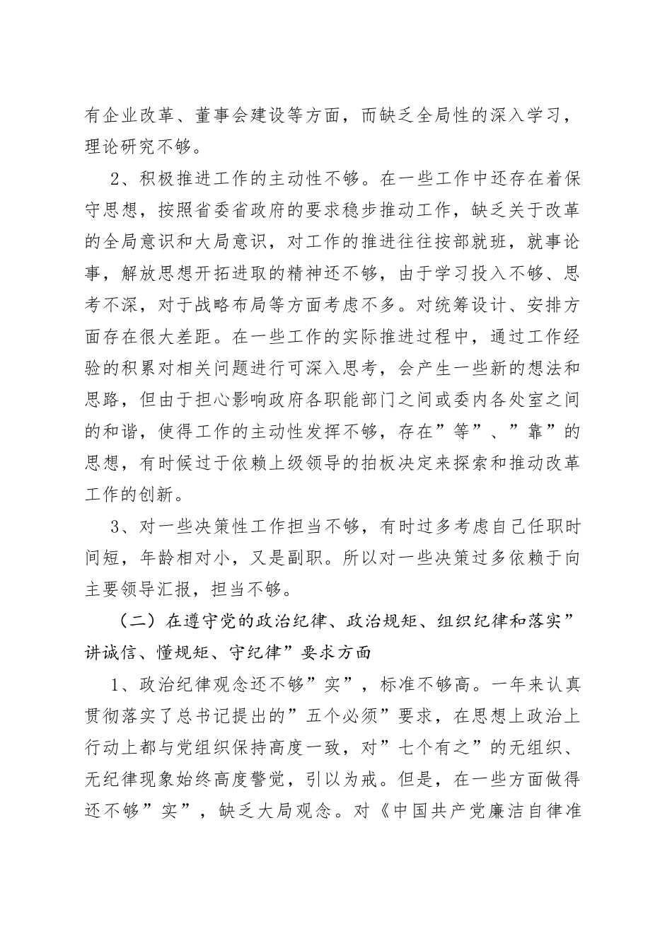 践行”五个必须”“七个有之”民主生活会对照检查材料_第2页