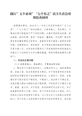 践行”五个必须”“七个有之”民主生活会对照检查材料