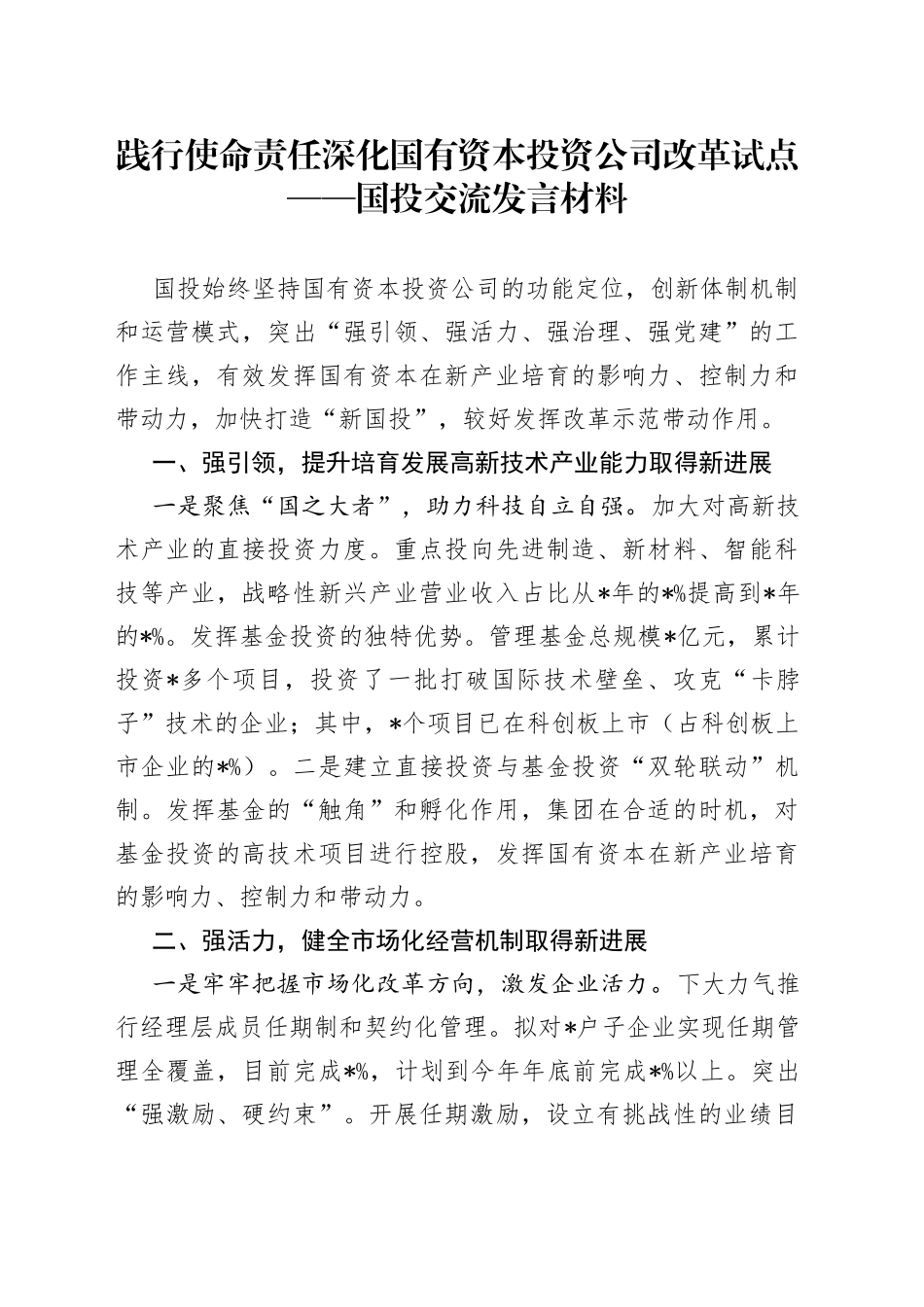 践行使命责任深化国有资本投资公司改革试点国投交流发言材料_第1页
