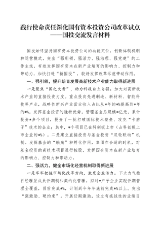 践行使命责任深化国有资本投资公司改革试点国投交流发言材料