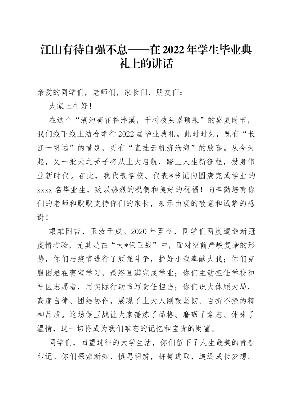 江山有待自强不息在2022年学生毕业典礼上的讲话_第1页