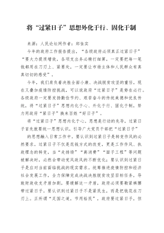 将“过紧日子”思想外化于行、固化于制