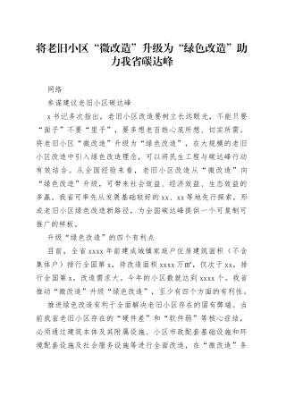 将老旧小区“微改造”升级为“绿色改造”助力我省碳达峰