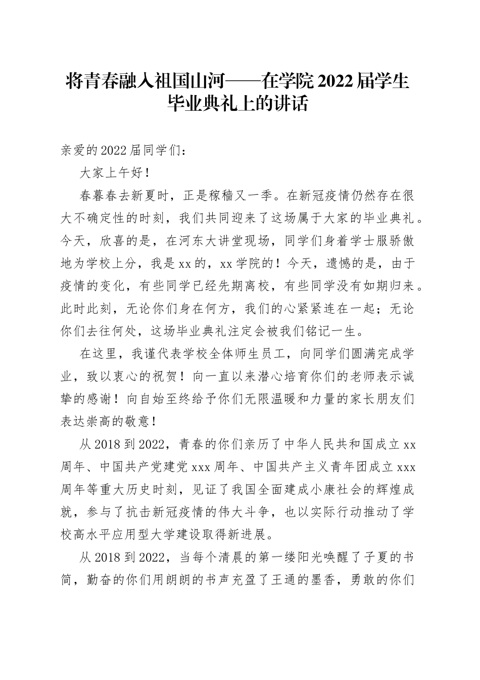 将青春融入祖国山河在学院2022届学生毕业典礼上的讲话_第1页
