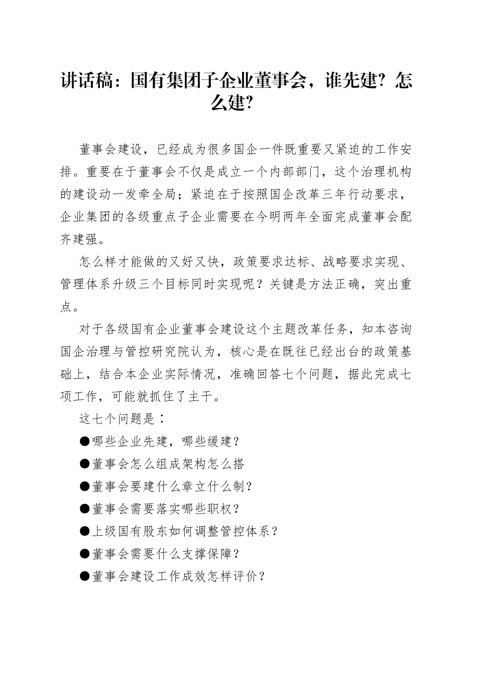 讲话稿：国有集团子企业董事会，谁先建？怎么建？_第1页