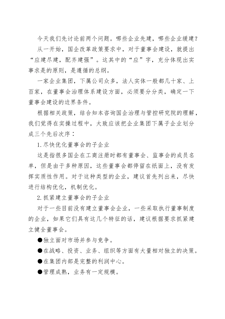 讲话稿：国有集团子企业董事会，谁先建？怎么建？_第2页