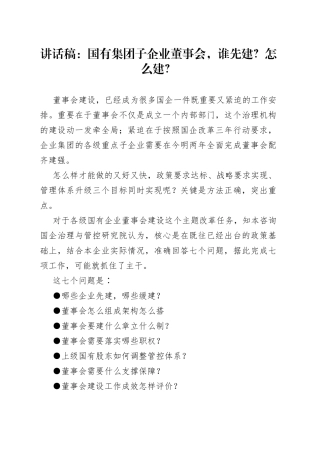 讲话稿：国有集团子企业董事会，谁先建？怎么建？