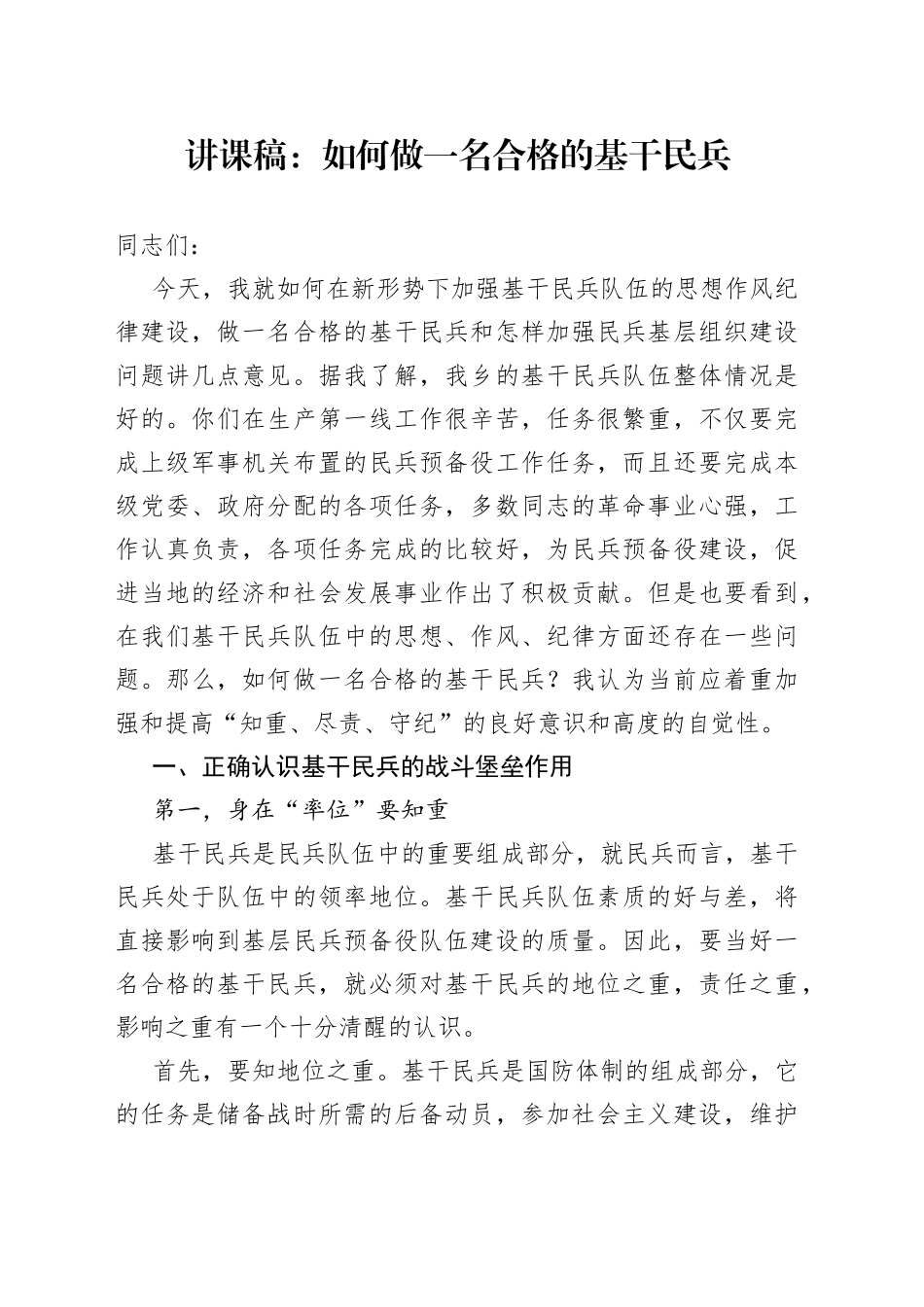 讲课稿：如何做一名合格的基干民兵_第1页