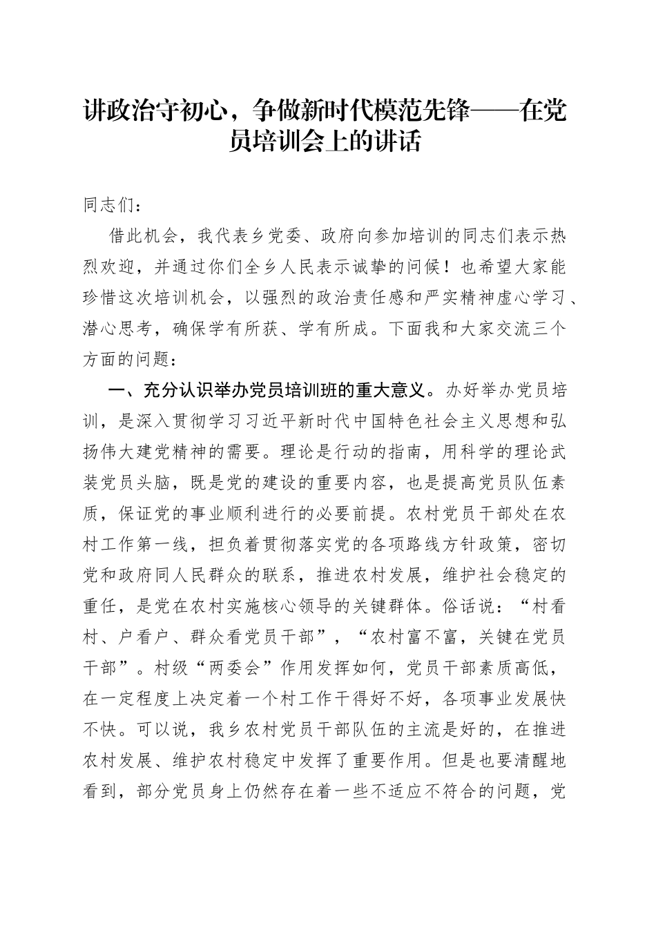 讲政治守初心，争做新时代模范先锋在党员培训会上的讲话_第1页