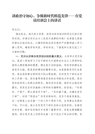 讲政治守初心，争做新时代模范先锋在党员培训会上的讲话