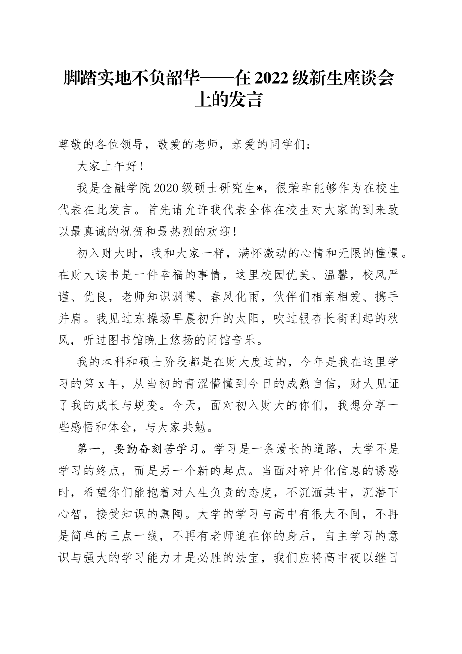 脚踏实地不负韶华在2022级新生座谈会上的发言_第1页