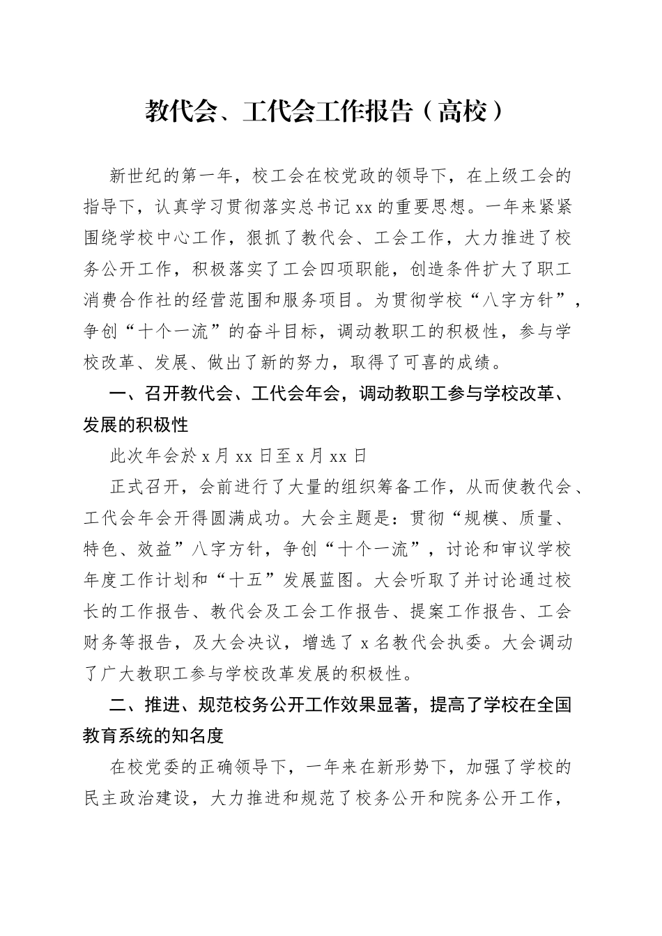 教代会、工代会工作报告（高校）_第1页