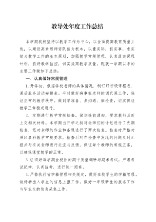 教导处年度工作总结