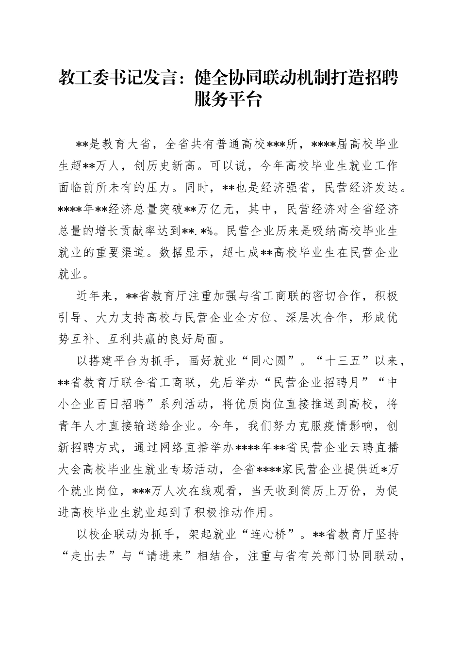 教工委书记发言：健全协同联动机制打造招聘服务平台_第1页