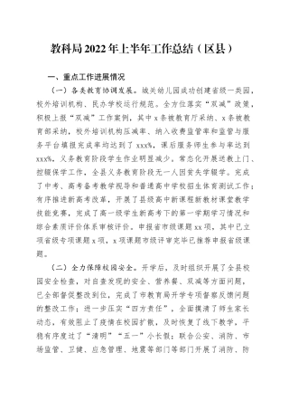 教科局2022年上半年工作总结（区县）