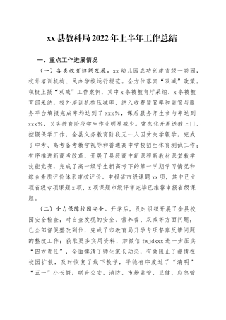 教科局2022年上半年工作总结20220615
