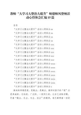 教师“大学习大整治大提升”师德师风整顿活动心得体会汇编15篇