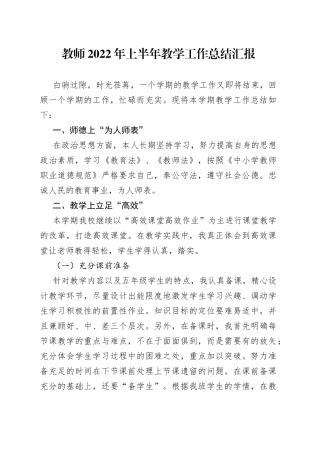 教师2022年上半年教学工作总结汇报