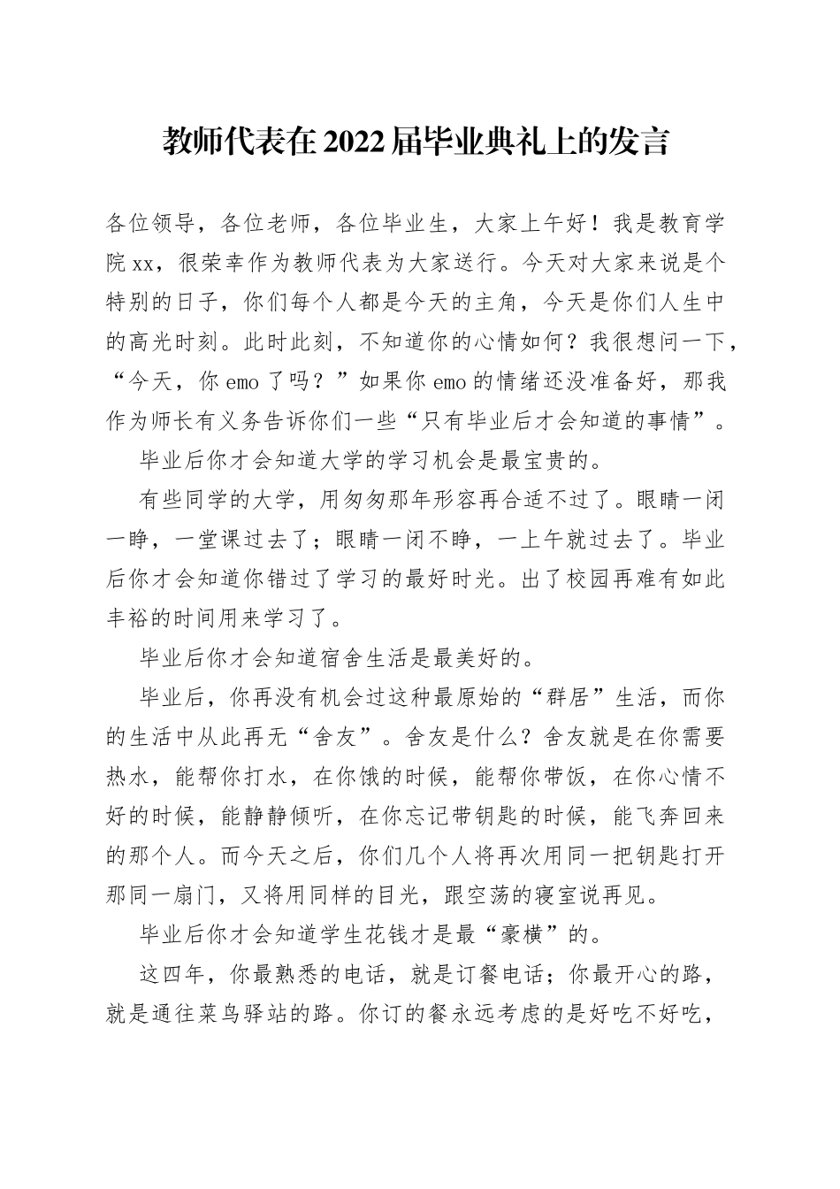 教师代表在2022届毕业典礼上的发言_第1页