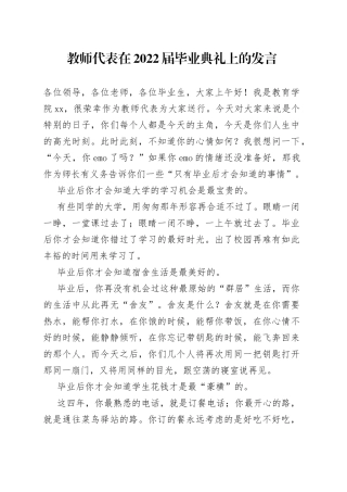 教师代表在2022届毕业典礼上的发言