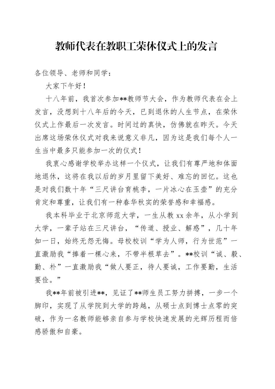 教师代表在教职工荣休仪式上的发言_第1页