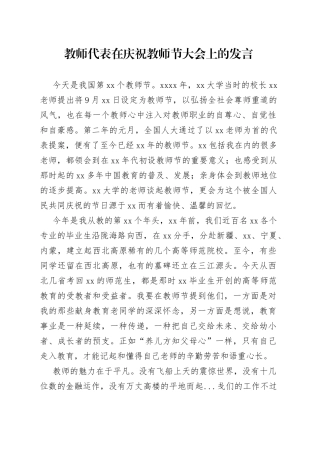 教师代表在庆祝教师节大会上的发言