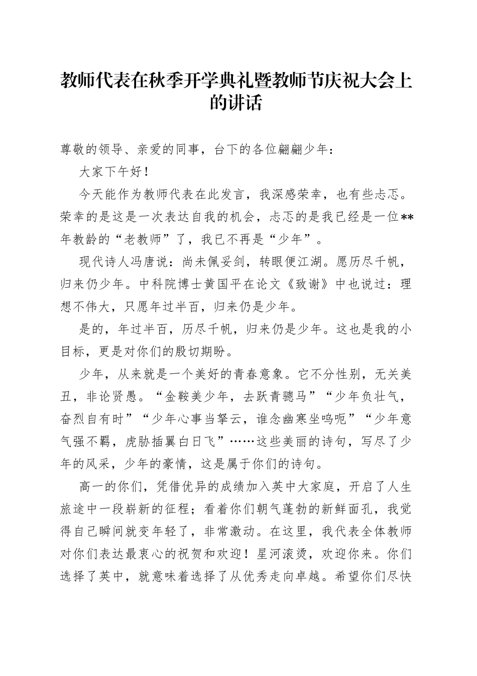 教师代表在秋季开学典礼暨教师节庆祝大会上的讲话_第1页