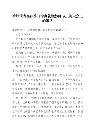 教师代表在秋季开学典礼暨教师节庆祝大会上的讲话