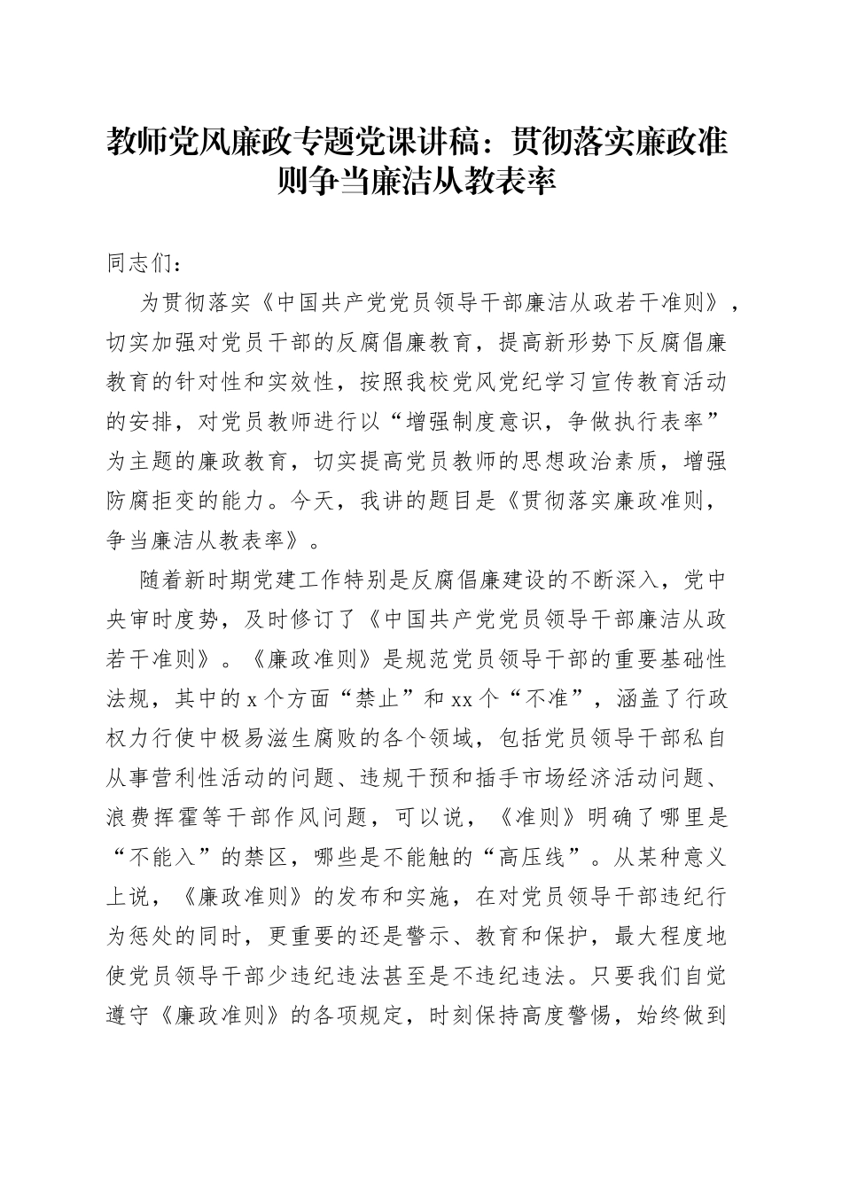 教师党风廉政专题党课讲稿：贯彻落实廉政准则争当廉洁从教表率_第1页