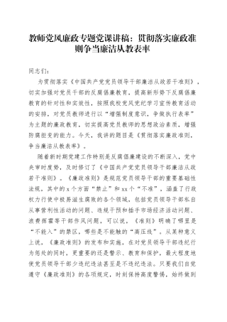 教师党风廉政专题党课讲稿：贯彻落实廉政准则争当廉洁从教表率