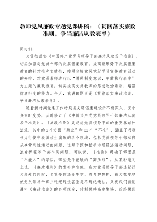 教师党课讲稿：《贯彻落实廉政准则，争当廉洁从教表率》
