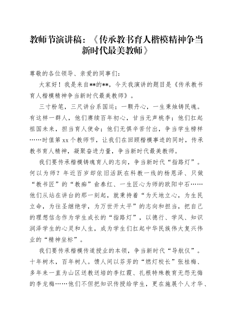 教师节演讲稿：《传承教书育人楷模精神争当新时代最美教师》_第1页