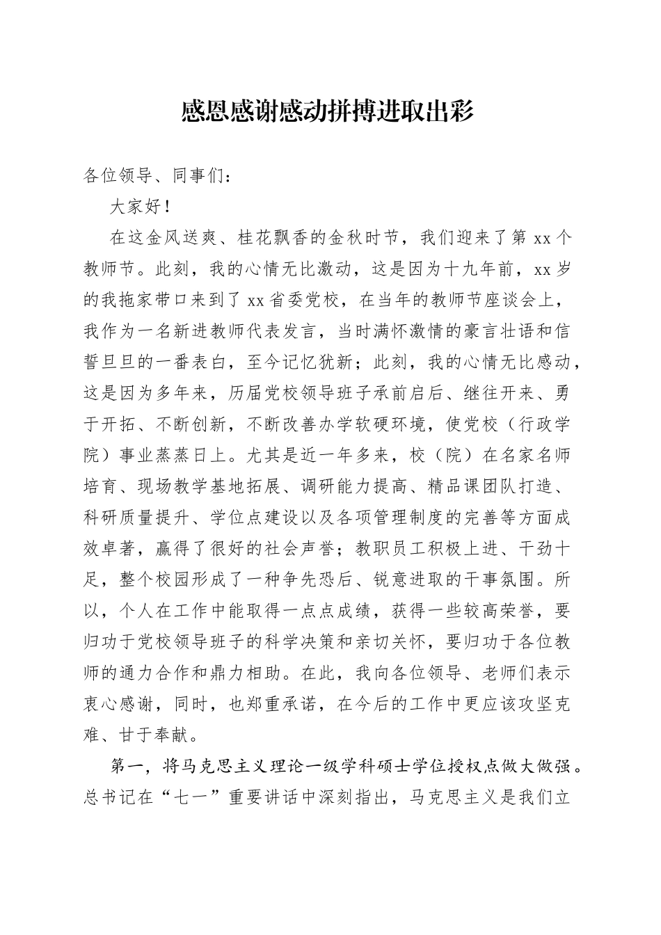 教师节座谈会上发言感恩感谢感动拼搏进取出彩_第1页
