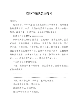 教师节座谈会主持词