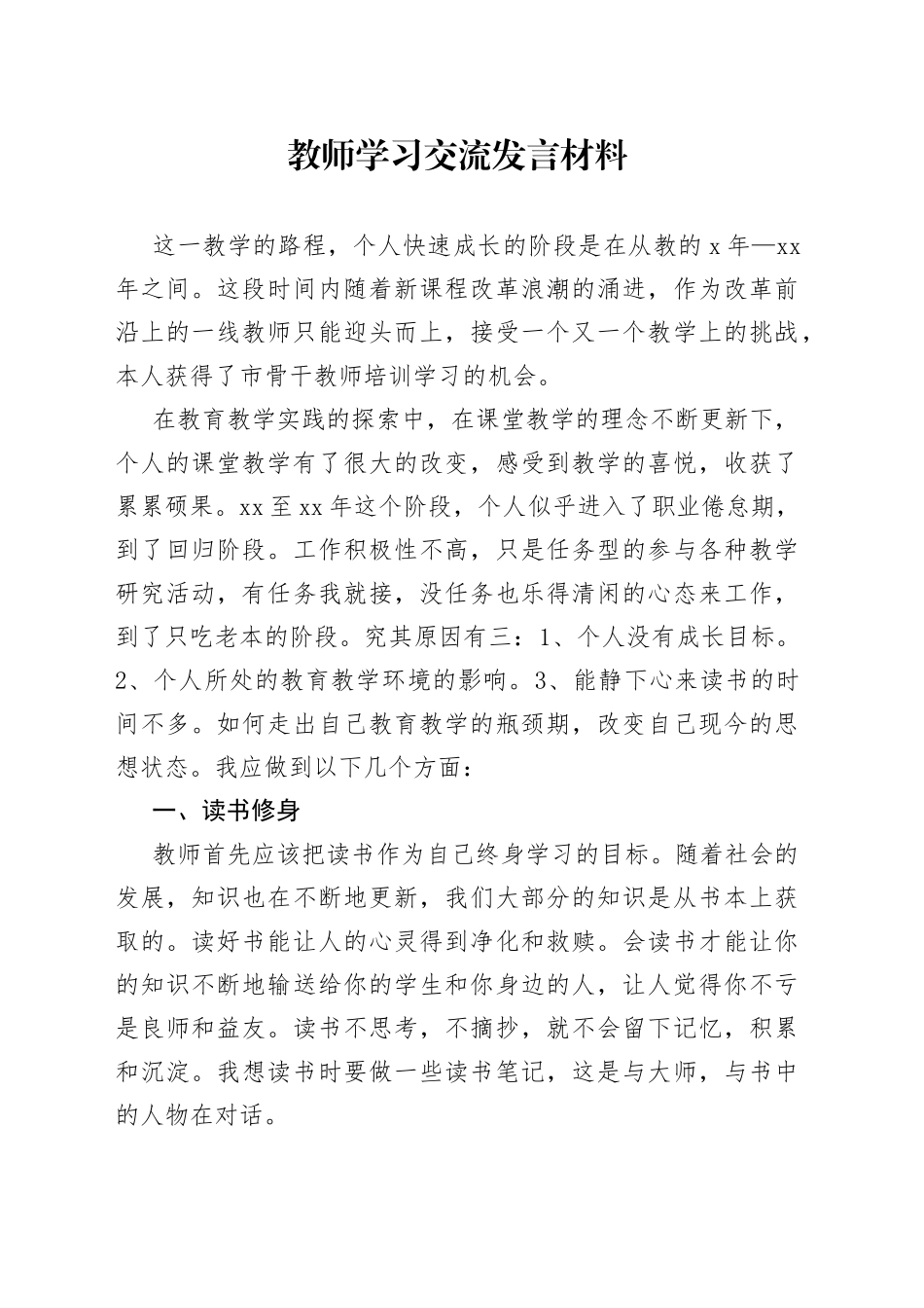 教师学习交流发言材料_第1页