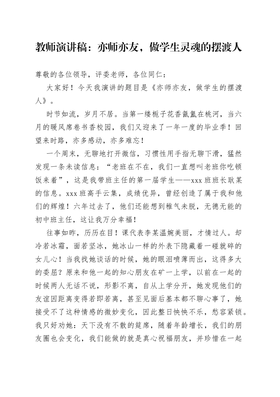 教师演讲稿：亦师亦友，做学生灵魂的摆渡人_第1页