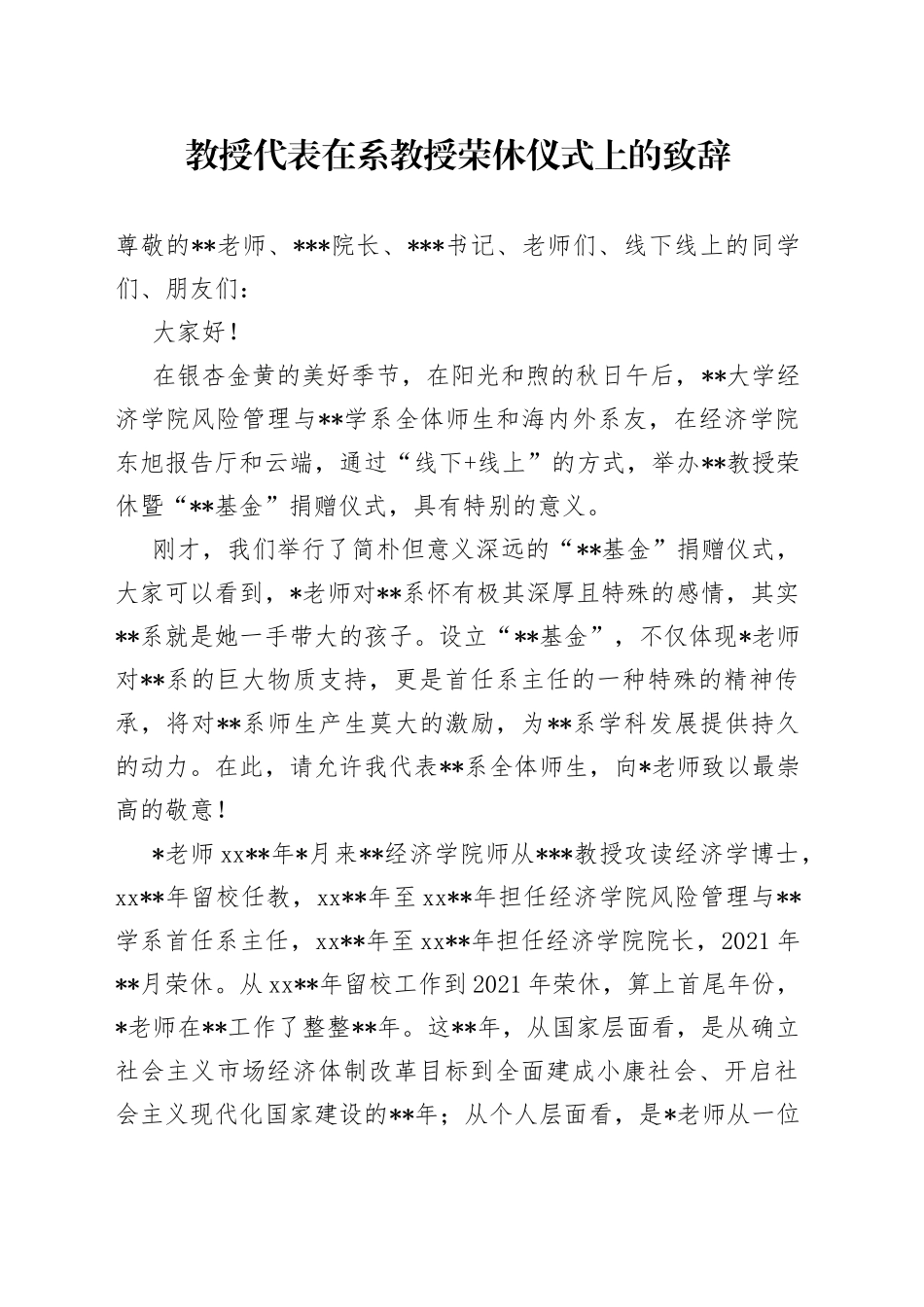 教授代表在系教授荣休仪式上的致辞_第1页