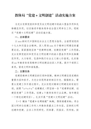 教体局“党建＋文明创建”活动实施方案