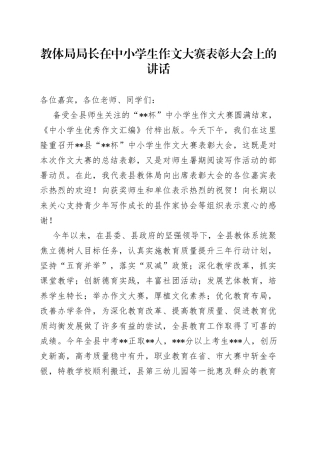 教体局局长在中小学生作文大赛表彰大会上的讲话